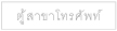 ตู้สาขาโทรศัพท์