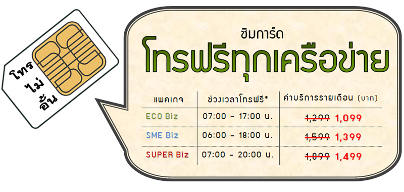 เหมาจ่าย โทรไม่อั้น โทรฟรี