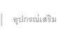 อุปกรณ์เสริม EZ-GPRS