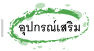 อุปกรณ์เสริม EZ-GPRS