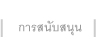 การสนับสนุน EZ-333