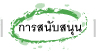 การสนับสนุน EZ-999